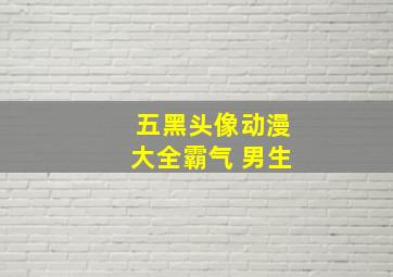 五黑头像动漫大全霸气 男生